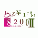 とある￥１７９の８２００Ⅱ（コペンエクスプレイ）