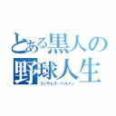 とある黒人の野球人生（ゴンザレス・ヘルメン）