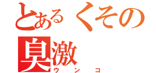 とあるくその臭激（ウンコ）