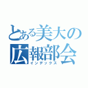 とある美大の広報部会（インデックス）