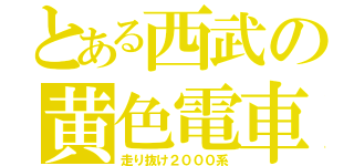 とある西武の黄色電車（走り抜け２０００系）