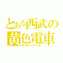 とある西武の黄色電車（走り抜け２０００系）