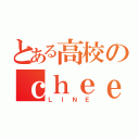 とある高校のｃｈｅｅｒｇｉｒｌｓ（ＬＩＮＥ）