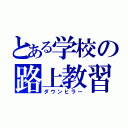 とある学校の路上教習（ダウンヒラー）