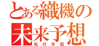 とある織機の未来予想（先行手配）