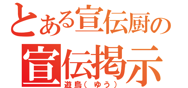 とある宣伝厨の宣伝掲示板（遊烏（ゆう））