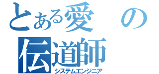 とある愛の伝道師（システムエンジニア）