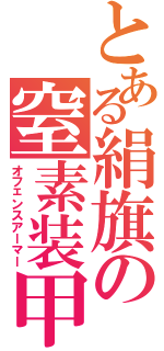 とある絹旗の窒素装甲（オフェンスアーマー）