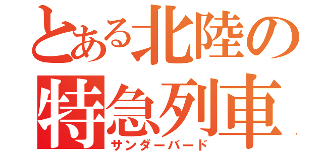 とある北陸の特急列車（サンダーバード）