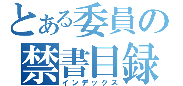 とある委員の禁書目録（インデックス）