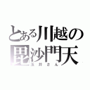 とある川越の毘沙門天（玉井さん）