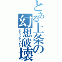 とある上条の幻想破壊（イマジンブレイク）