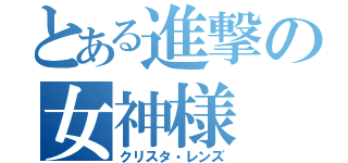 とある進撃の女神様（クリスタ・レンズ）