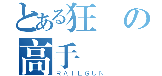 とある狂風の高手（ＲＡＩＬＧＵＮ）