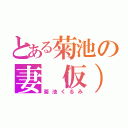 とある菊池の妻（仮）（菊池くるみ）