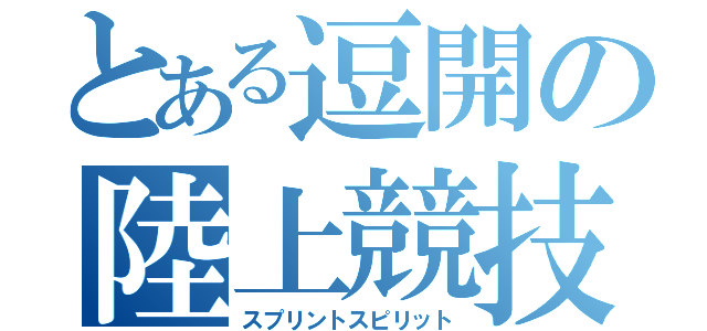 とある逗開の陸上競技部（スプリントスピリット）