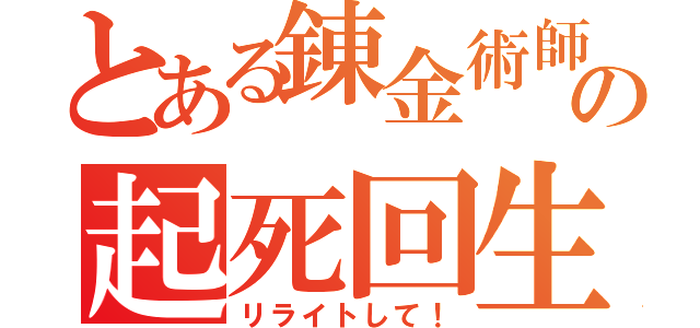 とある錬金術師の起死回生（リライトして！）