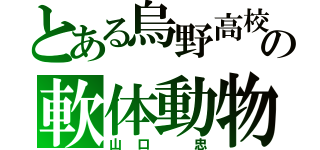 とある烏野高校の軟体動物（山口 忠）