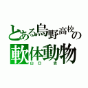 とある烏野高校の軟体動物（山口 忠）