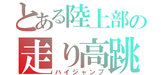 とある陸上部の走り高跳び（ハイジャンプ）