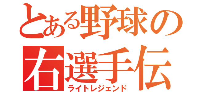 とある野球の右選手伝（ライトレジェンド）