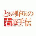 とある野球の右選手伝（ライトレジェンド）