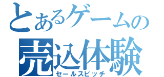 とあるゲームの売込体験（セールスピッチ）