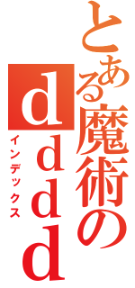 とある魔術のｄｄｄｄｓｄｓｄｓｄｓｓｄｄｓｓｄｓｄｓｄｓｄｓｄｓ（インデックス）