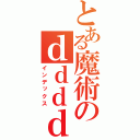 とある魔術のｄｄｄｄｓｄｓｄｓｄｓｓｄｄｓｓｄｓｄｓｄｓｄｓｄｓ（インデックス）