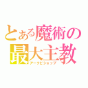 とある魔術の最大主教（アークビショップ）