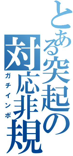 とある突起の対応非規格（ガチインポ）