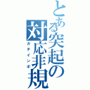 とある突起の対応非規格（ガチインポ）