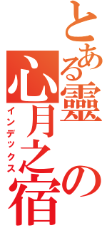 とある靈の心月之宿（インデックス）