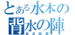 とある水本の背水の陣（赤点回避）