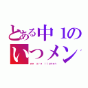 とある中１のいつメン会（ｗｅ ａｒｅ ｉｔｕｍｅｎ）