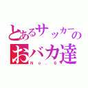 とあるサッカー部のおバカ達（Ｎｏ．６）