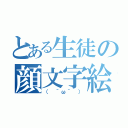 とある生徒の顔文字絵（（ ＾ω＾ ））