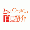 とある○○先生の自己紹介（修学旅行の悪夢）