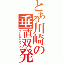 とある川崎の垂直双発（バーチカルツイン）