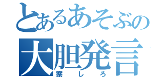 とあるあそぶの大胆発言（察しろ）