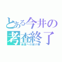 とある今井の考査終了（楽園への架け橋）