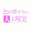 とある悪平等の人工現実（シュミレーテッド リアリティー）