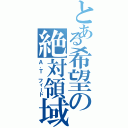 とある希望の絶対領域（Ａ．Ｔ フィード）