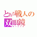 とある戦人の双眼鏡（マーシャル）