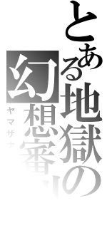 とある地獄の幻想審判者（ヤマザナドゥ）