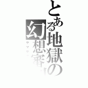 とある地獄の幻想審判者（ヤマザナドゥ）