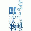 とある３年２組の中心人物（サイトウケンタ）