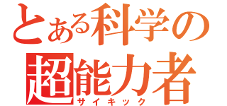 とある科学の超能力者（サイキック）