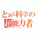 とある科学の超能力者（サイキック）