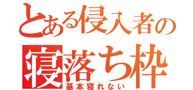 とある侵入者の寝落ち枠（基本寝れない）